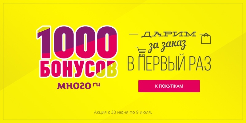 Сразу 1000 бонусов Много.ру! Сразу 1000 бонусов Много.ру!