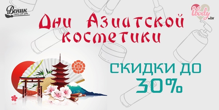 Дни Азиатской косметики Дни Азиатской косметики