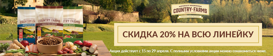 -20% на весь ассортимент Country Farms