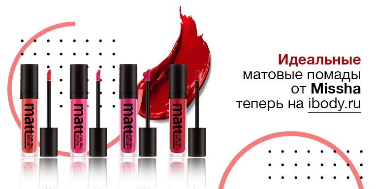 Идеальные матовые помады от Missha теперь на Ibody.ru Идеальные матовые помады от Missha теперь на Ibody.ru