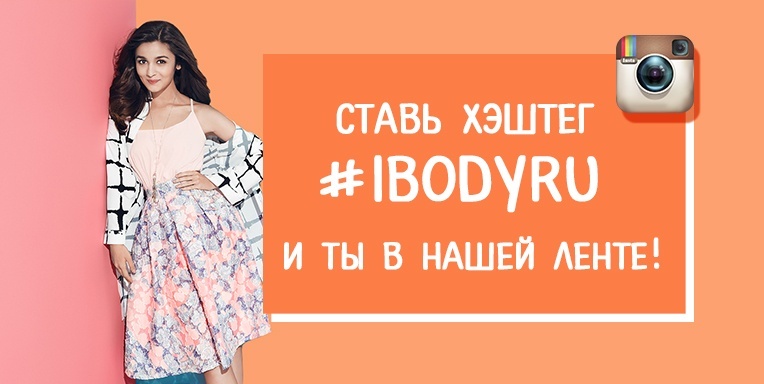 Ставь хэштэг #ibodyru и ты в нашей ленте! Ставь хэштэг #ibodyru и ты в нашей ленте!