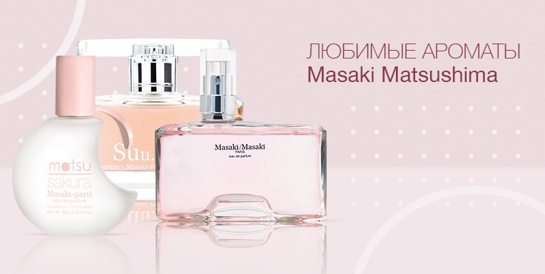 Любимые ароматы Masaki Matsushima на Ibody Любимые ароматы Masaki Matsushima на Ibody