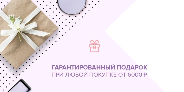 Гарантированный подарок при любой покупке от 6000 руб! Гарантированный подарок при любой покупке от 6000 руб!