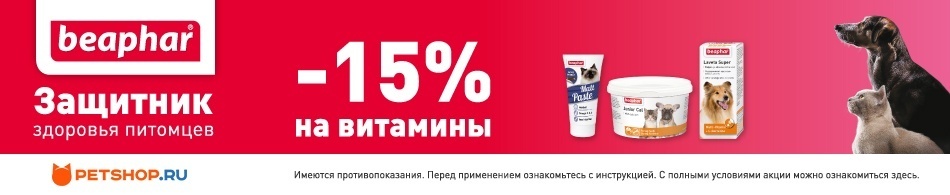 Скидка 15% на разные виды витаминов Beaphar