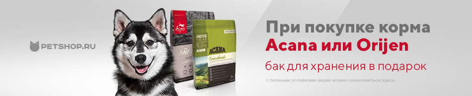 При покупке корма Acana или Orijen бак для хранения в подарок