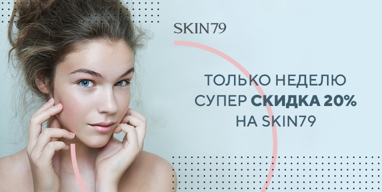 Скидка -20% на Skin79! Скидка -20% на Skin79!