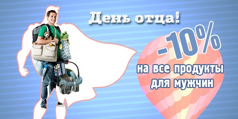 День отца! День отца!