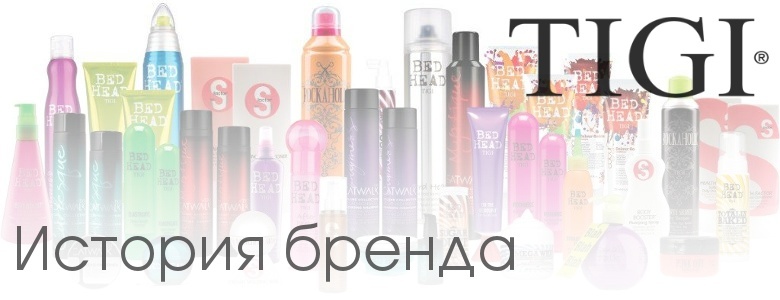 TIGI: история бренда TIGI: история бренда