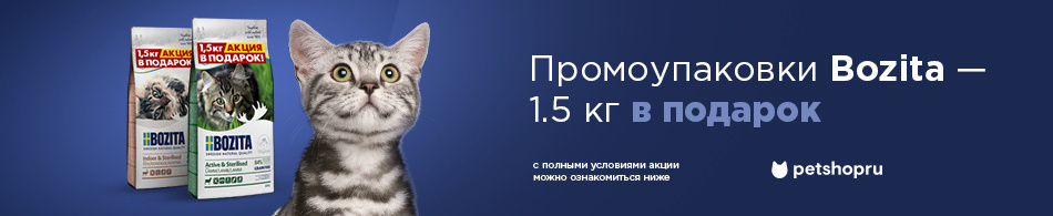 1.5 кг корма Bozita в подарок!