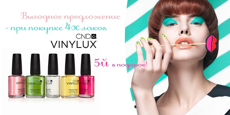 Выгодное предложение от Vinylux CND! Выгодное предложение от Vinylux CND!