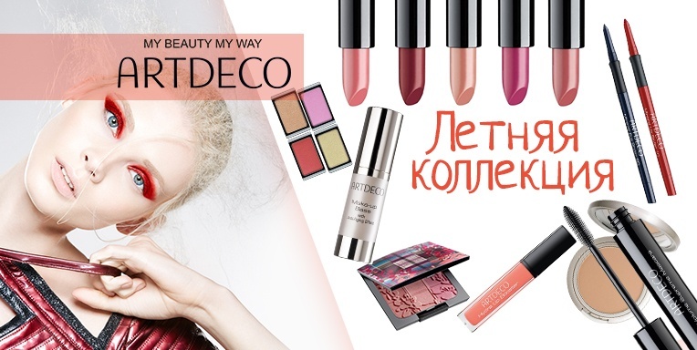 Летняя коллекция ARTDECO! Летняя коллекция ARTDECO!