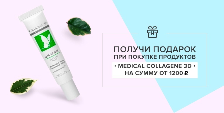 При покупке продуктов Medical Collagene 3D Подарок! При покупке продуктов Medical Collagene 3D Подарок!