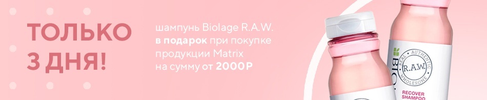 Потрясающий шампунь Biolage R.A.W. в подарок! Потрясающий шампунь Biolage R.A.W. в подарок!