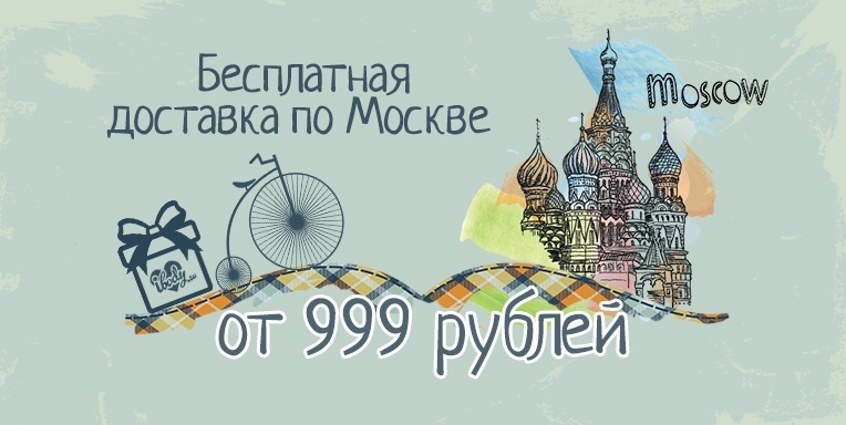 Бесплатная доставка по Москве! Бесплатная доставка по Москве!