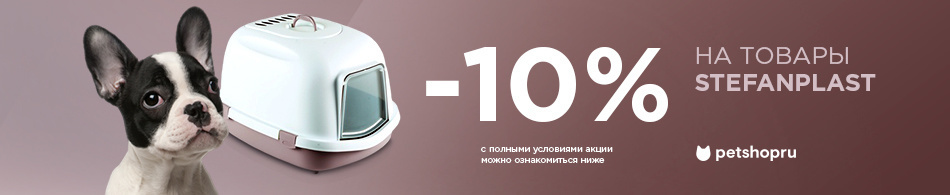 -10% на товары Stefanplast