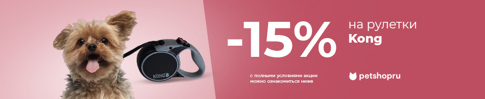 Скидка 15% на рулетки Kong