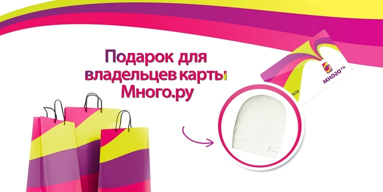 Подарок вместе с много.ру! Подарок вместе с много.ру!