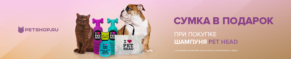 Сумка от Pet Head в подарок!