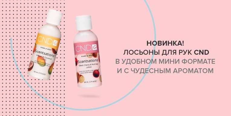 Новинка! Лосьоны для рук CND в удобном мини формате! Новинка! Лосьоны для рук CND в удобном мини формате!