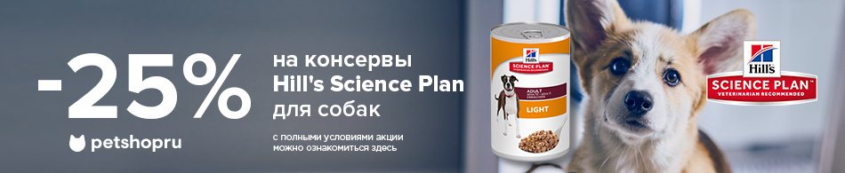 -25% на консервы Hill`s Science Plan для собак