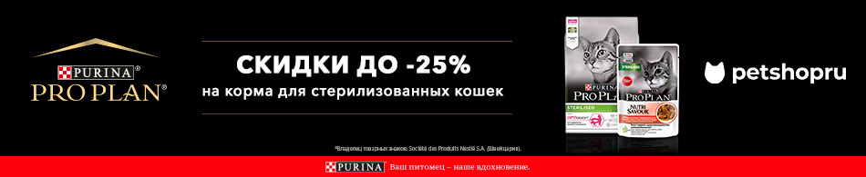 До 25% на сухие корма для стерилизованных кошек!