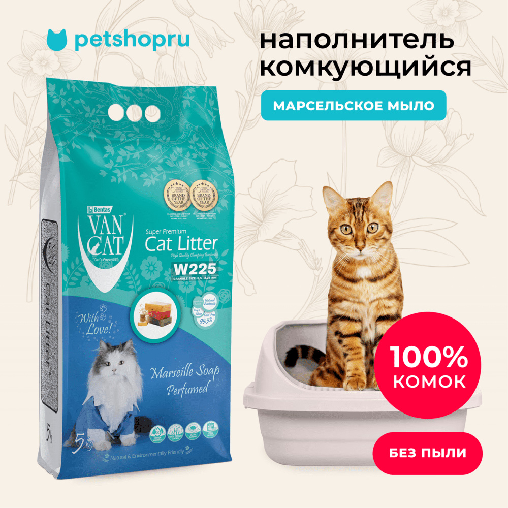 Van Cat комкующийся наполнитель без пыли с ароматом марсельского мыла, пакет (10 кг)