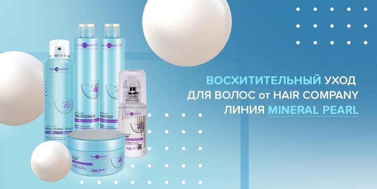 Восхитительный уход для волос от Hair Company! Восхитительный уход для волос от Hair Company!
