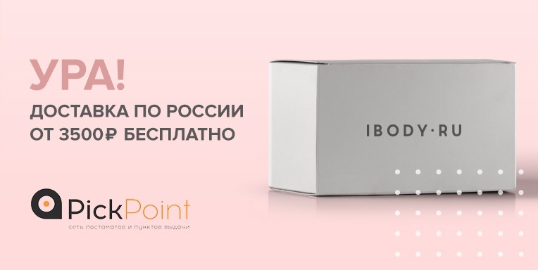 Ура! доставка по России от 3500р. бесплатно Pick Point Ура! доставка по России от 3500р. бесплатно Pick Point