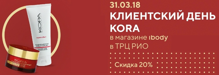 Клиентский день Kora в магазине ibody.ru ТРЦ Клиентский день Kora в магазине ibody.ru ТРЦ