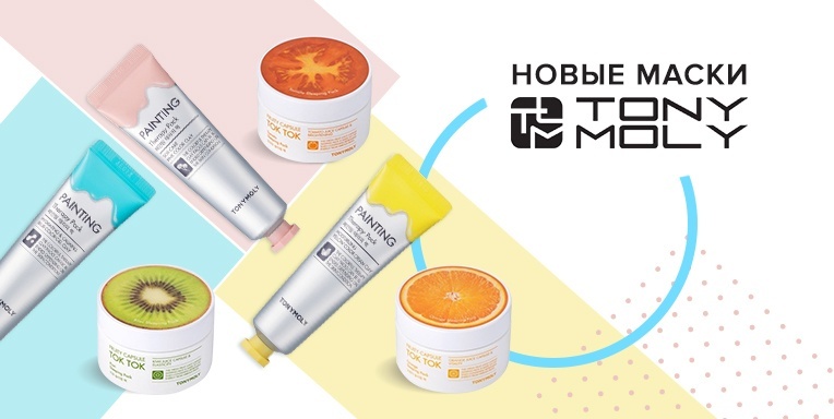 Tony Moly новые маски Tony Moly новые маски