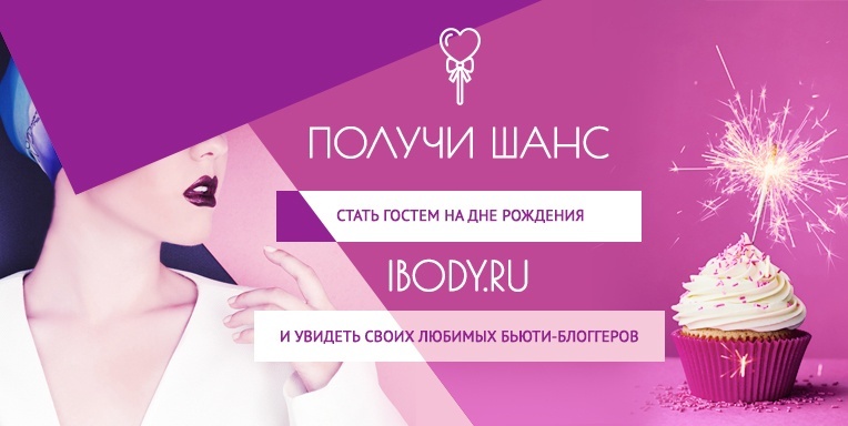 Стань гостем на дне рождении ibody.ru! Стань гостем на дне рождении ibody.ru!