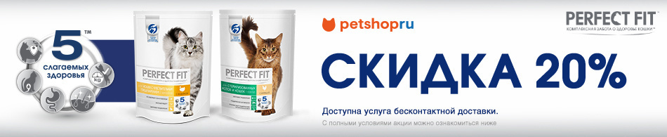 -20% на весь сухой ассортимент Perfect Fit для кошек