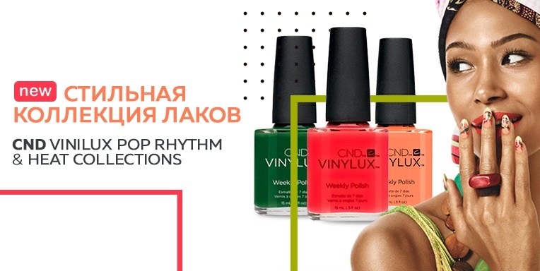 Новинка CND Vinilux Pop Rhythm & Heat Collections! Новинка CND Vinilux Pop Rhythm & Heat Collections!