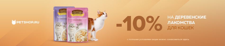 -10% на Деревенские лакомства для кошек!