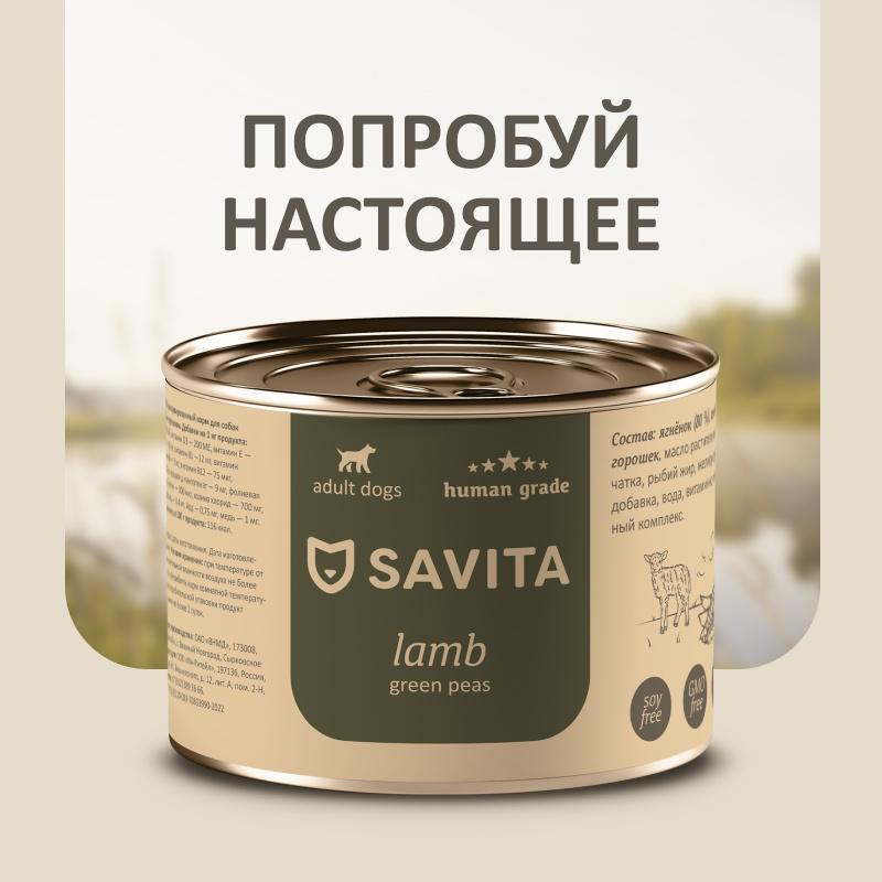 SAVITA консервы SAVITA консервы для собак «Ягнёнок с зеленым горошком» (240 г)