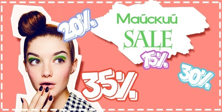 Майский Sale! Майский Sale!