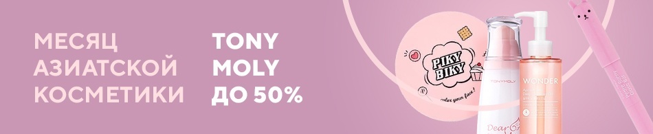 Месяц азиатской косметики Тony Moly до -50% Месяц азиатской косметики Тony Moly до -50%