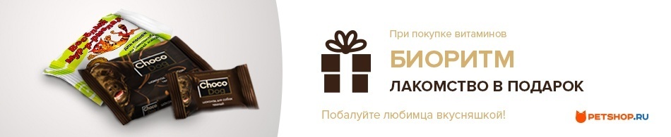 При покупке витаминов серии Биоритм - лакомство в подарок!