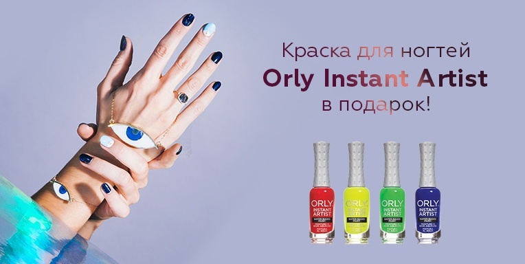 Краска для ногтей Orly Instant Artist в подарок! Краска для ногтей Orly Instant Artist в подарок!