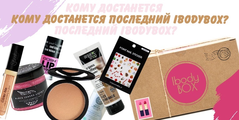 Кому достанется последний ibodyBox? Кому достанется последний ibodyBox?