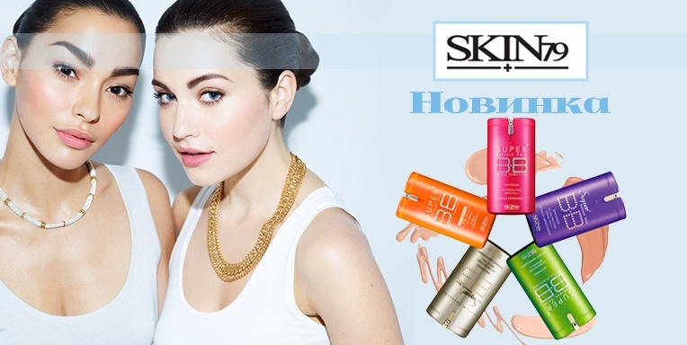 Новинка SKIN 79! Новинка SKIN 79!