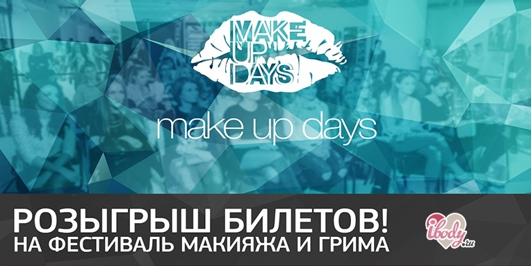 Розыгрыш билетов на Make Up Days 2016 Розыгрыш билетов на Make Up Days 2016
