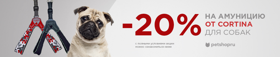 -20% на амуницию Cortina