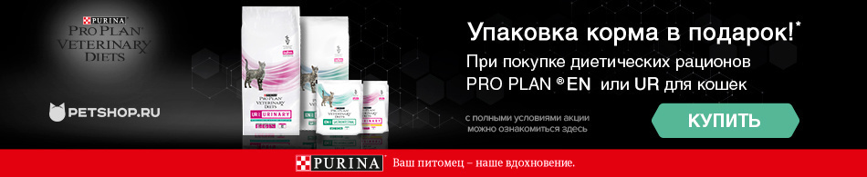 Ветеринарный корм от Purina Pro Plan в подарок!