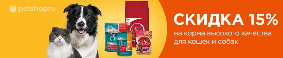Скидка 15% на корма Purina One!