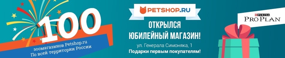 Юбилейный 100-тый магазин Petshop.ru