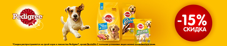 -15% на сухие корма и лакомства Pedigree