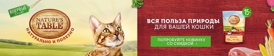 Скидка 15% на сухие корма Nature`s Table для кошек