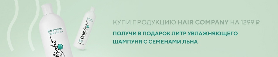 Литр увлажняющего шампуня с семенами льна в подарок! Литр увлажняющего шампуня с семенами льна в подарок!