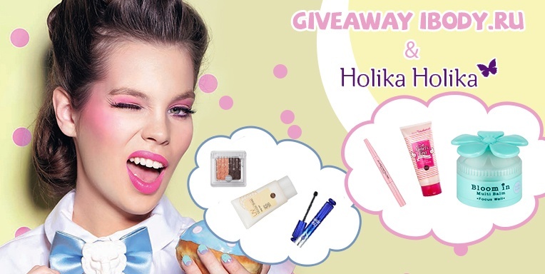 Сочный Giveaway Сочный Giveaway